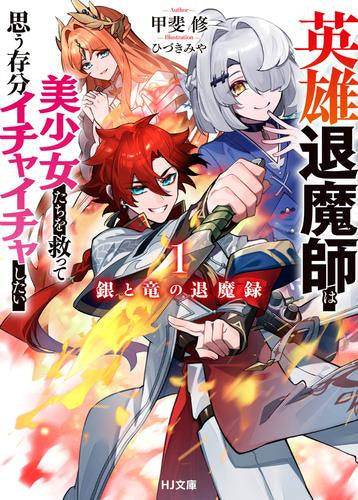 [ライトノベル]銀と竜の退魔録 ～英雄退魔師は美少女たちを救って思う存分イチャイチャしたい～ (全1冊)