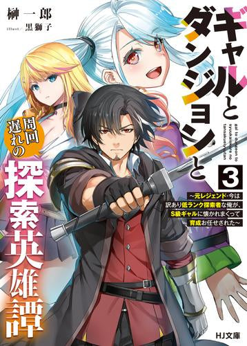 [ライトノベル]ギャルとダンジョンと周回遅れの探索英雄譚～元レジェンド・今は訳あり低ランク探索者な俺が、S級ギャルに懐かれまくって育成お任せされた～ (全3冊)