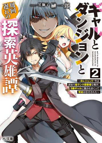 [ライトノベル]ギャルとダンジョンと周回遅れの探索英雄譚～元レジェンド・今は訳あり低ランク探索者な俺が、S級ギャルに懐かれまくって育成お任せされた～ (全2冊)