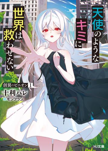 [ライトノベル]双翼のピニオン 天使のようなキミに世界は救わせない (全1冊)