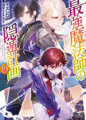 [ライトノベル]最強魔法師の隠遁計画 (全19冊)