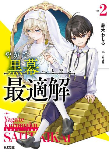 [ライトノベル]やがて黒幕へと至る最適解 (全2冊)