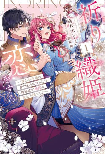 [ライトノベル]祈りの織姫は恋をする～嫌われ令嬢の身代わりになったら、婚約者が初恋の皇太子様でした～ (全1冊)