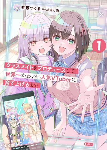 [ライトノベル]クラスメイトをプロデュースして、世界一かわいい人気VTuberに育て上げるまで (全1冊)