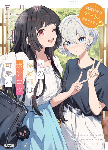 [ライトノベル]私の怪談師はポンコツ可愛い 怪談収集はデートに含まれますか? (全2冊)