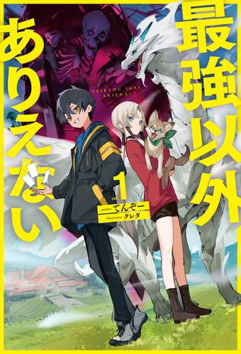 [ライトノベル]最強以外ありえない (全1冊)