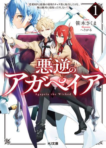 [ライトノベル]悪逆のアガペイア ～恋愛RPG最強の寝取りチャラ男に転生したけど、俺は絶対に寝取ったりしない!～ (全1冊)