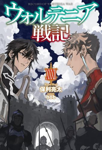 [ライトノベル]ウォルテニア戦記 (全32冊)