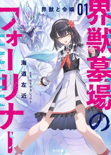 [ライトノベル]界獣墓場のフォーリナー (全1冊)