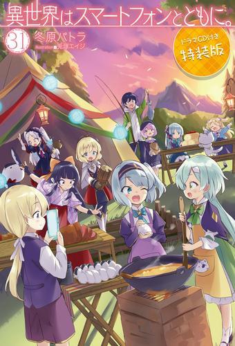 [ライトノベル]異世界はスマートフォンとともに。(31) ドラマCD付き特装版