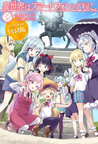 [ライトノベル]異世界はスマートフォンとともに。(32) ドラマCD付き特装版