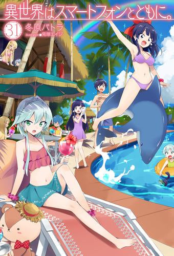 [ライトノベル]異世界はスマートフォンとともに。 (全31冊)