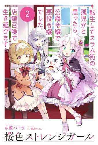 [ライトノベル]桜色ストレンジガール ～転生してスラム街の孤児かと思ったら、公爵令嬢で悪役令嬢でした。店舗召喚で生き延びます～ (全2冊)