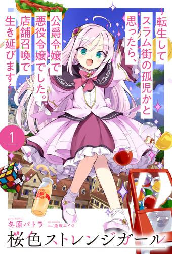 [ライトノベル]桜色ストレンジガール ～転生してスラム街の孤児かと思ったら、公爵令嬢で悪役令嬢でした。店舗召喚で生き延びます～ (全1冊)