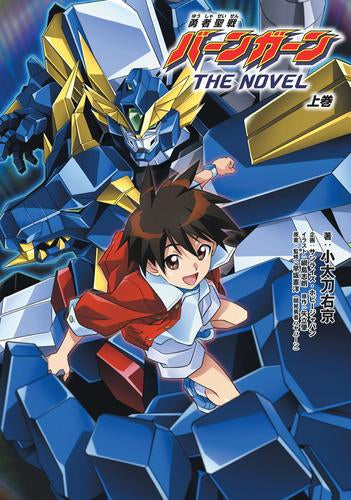 [ライトノベル]勇者聖戦バーンガーンTHE NOVEL (全1冊)