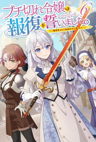 [ライトノベル]ブチ切れ令嬢は報復を誓いました。～魔導書の力で祖国を叩き潰します～ (全6冊)