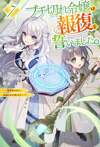 [ライトノベル]ブチ切れ令嬢は報復を誓いました。～魔導書の力で祖国を叩き潰します～ (全7冊)