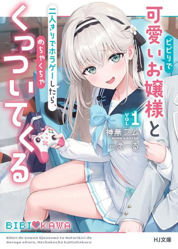 [ライトノベル]ビビりで可愛いお嬢様と二人きりでホラゲーしたら、めちゃくちゃくっついてくる (全1冊)