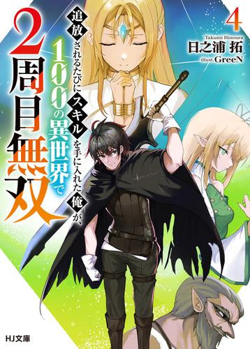 [ライトノベル]追放されるたびにスキルを手に入れた俺が、100の異世界で2周目無双 (全4冊)