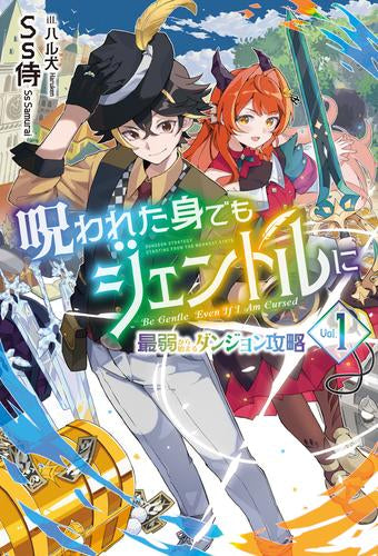 [ライトノベル]呪われた身でもジェントルに ～最弱から始まるダンジョン攻略～ (全1冊)