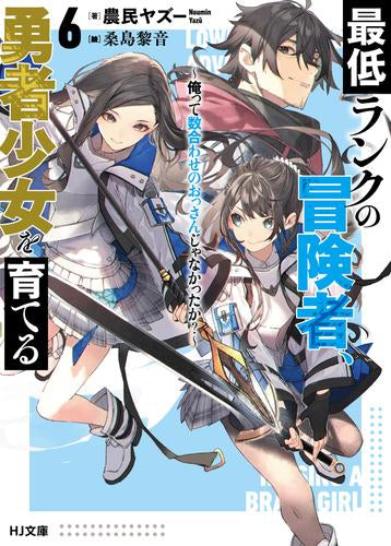 [ライトノベル]最低ランクの冒険者、勇者少女を育てる～俺って数合わせのおっさんじゃなかったか?～ (全6冊)