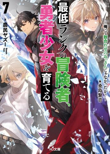 [ライトノベル]最低ランクの冒険者、勇者少女を育てる～俺って数合わせのおっさんじゃなかったか?～ (全7冊)