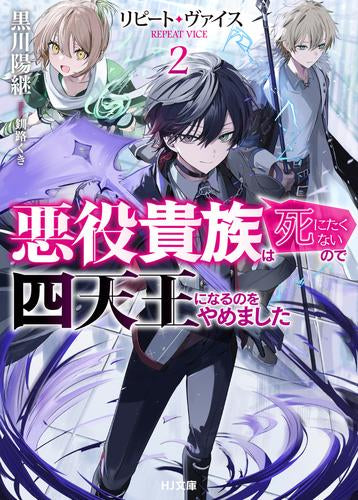 [ライトノベル]リピート・ヴァイス～悪役貴族は死にたくないので四天王になるのをやめました～ (全2冊)