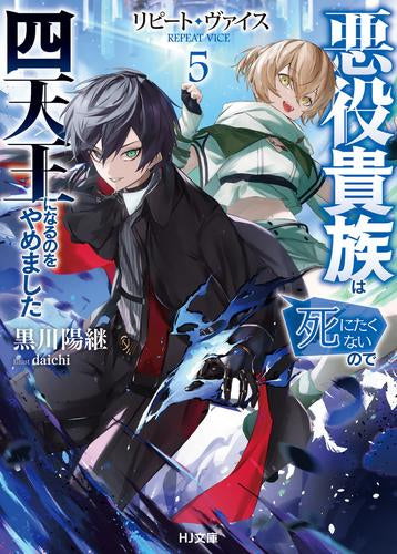 [ライトノベル]リピート・ヴァイス～悪役貴族は死にたくないので四天王になるのをやめました～ (全5冊)