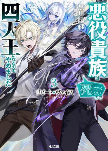 [ライトノベル]リピート・ヴァイス～悪役貴族は死にたくないので四天王になるのをやめました～ (全3冊)