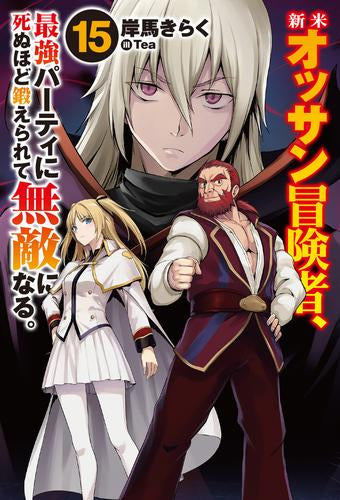 [ライトノベル]新米オッサン冒険者、最強パーティに死ぬほど鍛えられて無敵になる。 (全15冊)