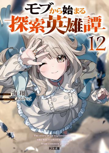 [ライトノベル]モブから始まる探索英雄譚 (全12冊)