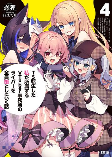 [ライトノベル]TS転生した私が所属するVTuber事務所のライバーを全員堕としにいく話 (全4冊)