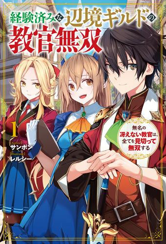 [ライトノベル]経験済みな辺境ギルドの教官無双 無名の冴えない教官は、全てを見切って無双する (全1冊)