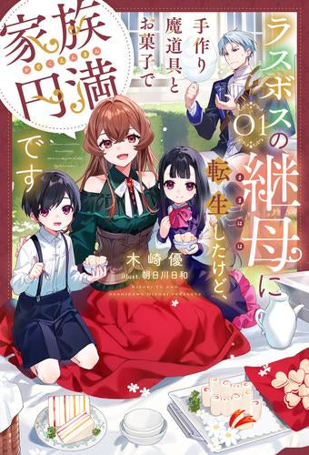 [ライトノベル]ラスボスの継母に転生したけど、手作り魔道具とお菓子で家族円満です (全1冊)