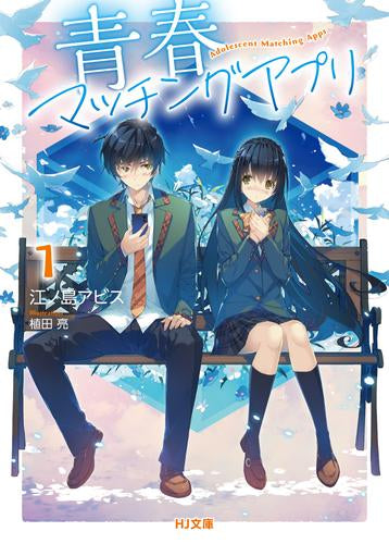 [ライトノベル]青春マッチングアプリ (全1冊)