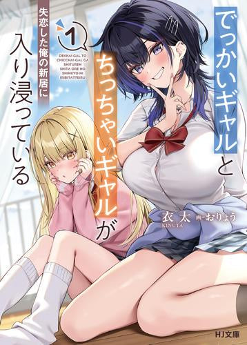 [ライトノベル]でっかいギャルとちっちゃいギャルが失恋した俺の新居に入り浸っている (全1冊)