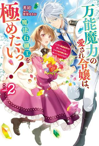 [ライトノベル]万能魔力の愛され令嬢は、魔法石細工を極めたいっ!～こっそり魔道具作りに励んでいたら、なぜか氷の騎士様が寄ってくるのですが?～ (全2冊)