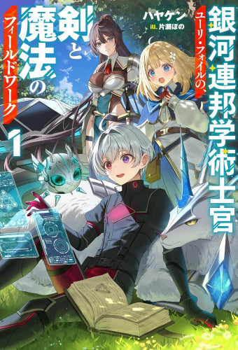 [ライトノベル]銀河連邦学術士官ユーリ・フォイルの、剣と魔法のフィールドワーク (全1冊)