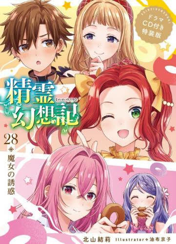 [ライトノベル]精霊幻想記(28) 魔女の誘惑 ドラマCD付き特装版 (全1冊)