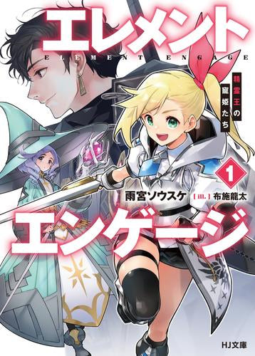 [ライトノベル]エレメントエンゲージ 精霊王の寵姫たち (全1冊)