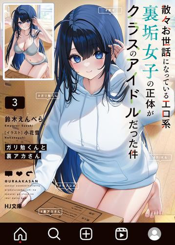 [ライトノベル]ガリ勉くんと裏アカさん 散々お世話になっているエロ系裏垢女子の正体がクラスのアイドルだった件 (全3冊)