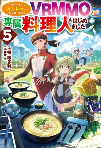 [ライトノベル]クラスメイトの美少女四人に頼まれたので、VRMMO内で専属料理人をはじめました (全5冊)