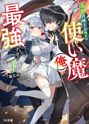 [ライトノベル]落第召喚士な彼女の使い魔(俺)が最強すぎる件 (全1冊)