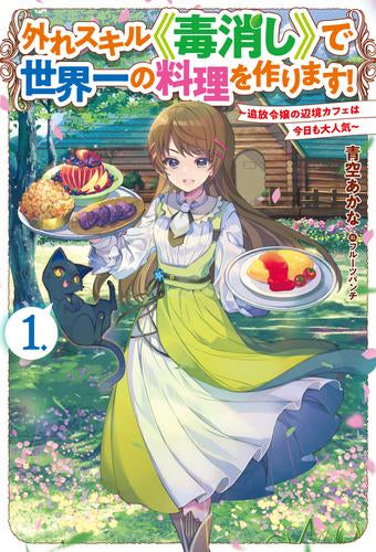 [ライトノベル]外れスキル《毒消し》で世界一の料理を作ります! ～追放令嬢の辺境カフェは今日も大人気～ (全1冊)