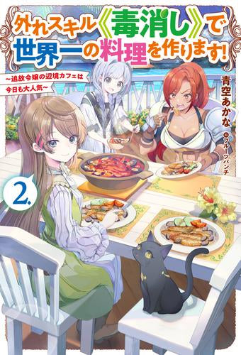 [ライトノベル]外れスキル《毒消し》で世界一の料理を作ります! ～追放令嬢の辺境カフェは今日も大人気～ (全2冊)