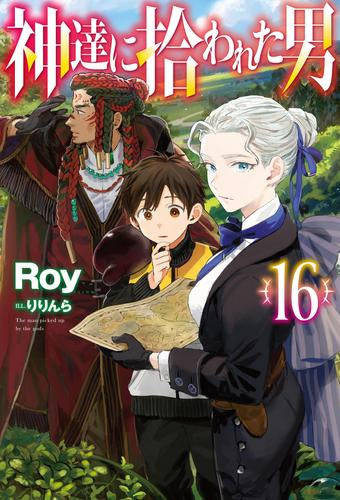 [ライトノベル]神達に拾われた男(全16冊)