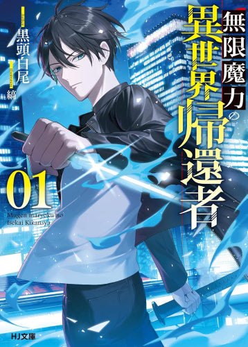 [ライトノベル]無限魔力の異世界帰還者 (全1冊)