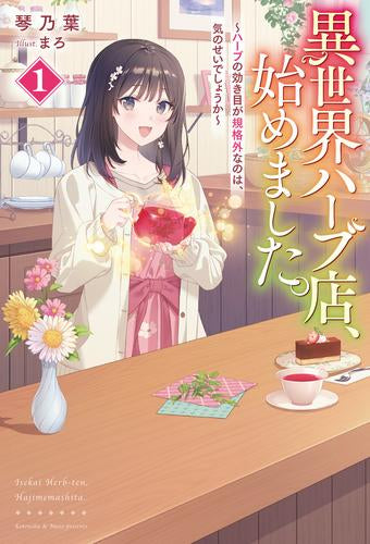 [ライトノベル]異世界ハーブ店、始めました。 ～ハーブの効き目が規格外なのは、気のせいでしょうか～ (全1冊)