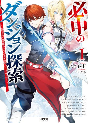 [ライトノベル]必中のダンジョン探索(1) ～必中なので安全圏からペチペチ矢を射ってレベルアップ～ (全1冊)