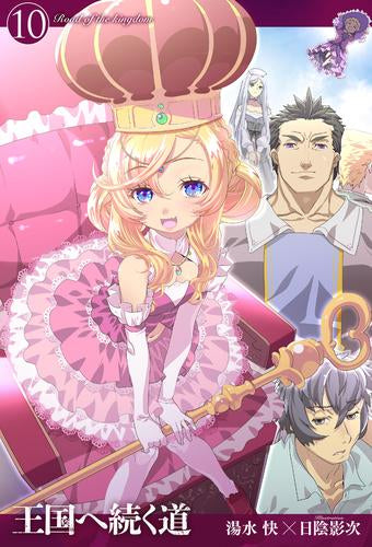 [ライトノベル]王国へ続く道 (全10冊)